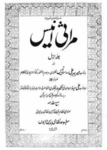 مراثی انیس