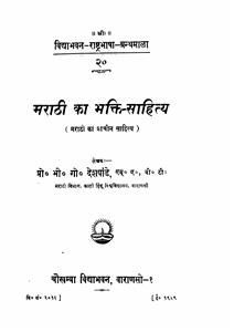 Marathi Ka Bhakti Sahitya