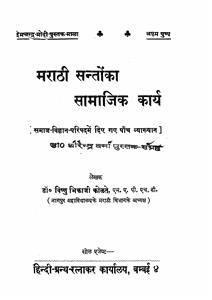 Marathi Santon Ka Samajik Karya
