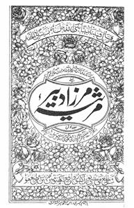 مرثیہ مرزا دبیر