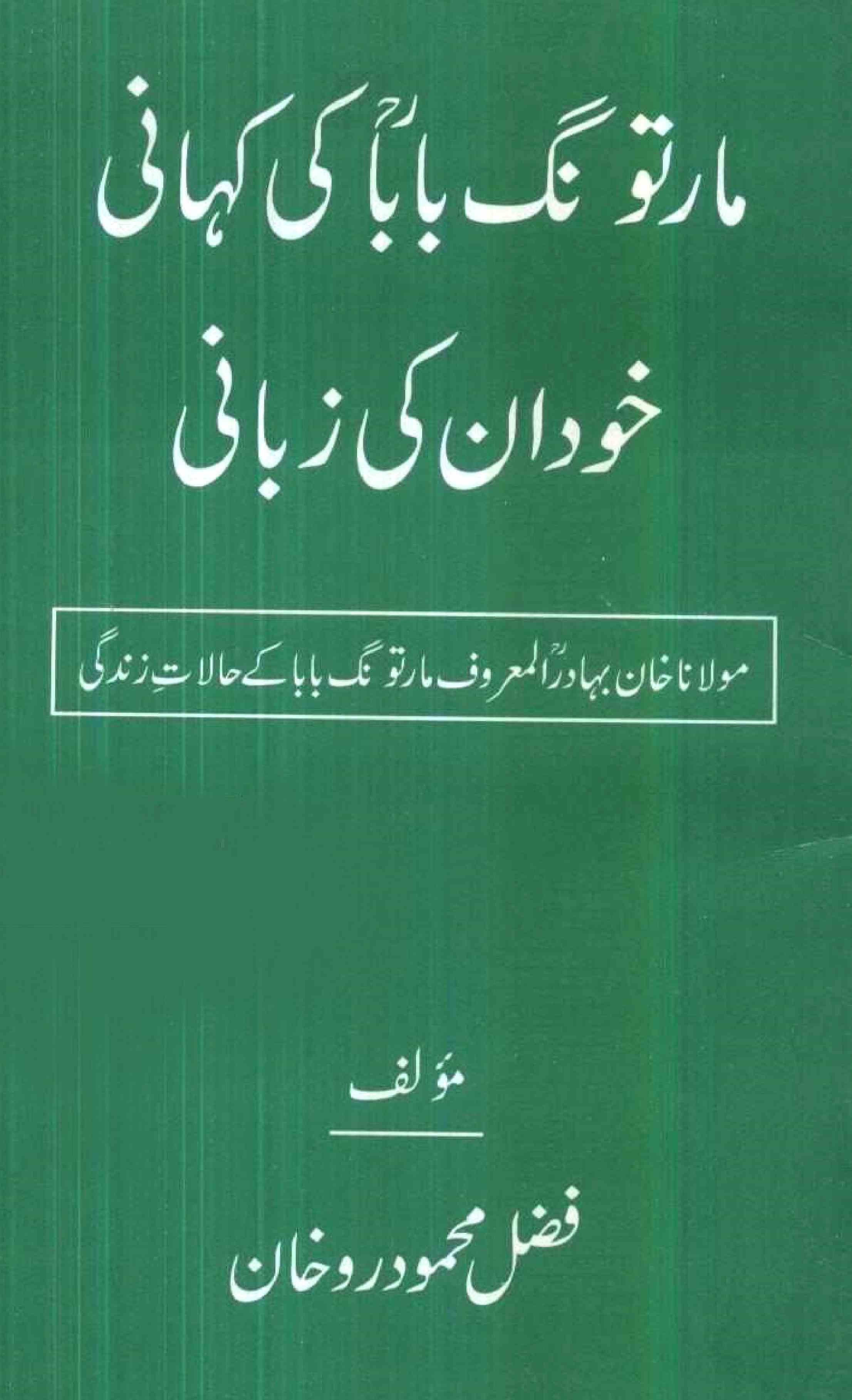 Martung Baba Ki Kahani Khud Unki Zubani