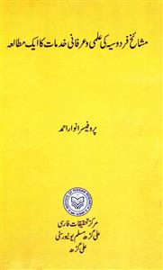 मशाइख-ए-फिरदौसिया की इल्मी व इरफ़ानी खिदमात का एक मुताला