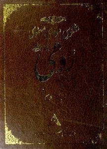 masnavi-e-maulavi-e-manavi