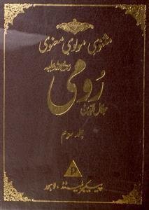 Masnavi-e-Maulavi-e-Manavi