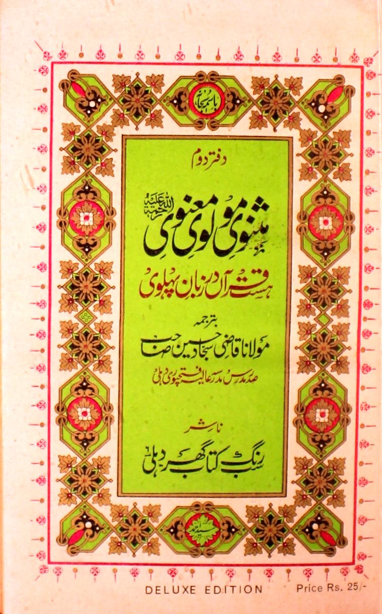 Masnavi-e-Maulavi-e-Manavi