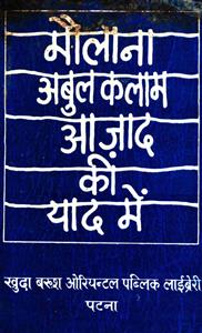 मौलान अबुल कलम आज़ाद कि याद में