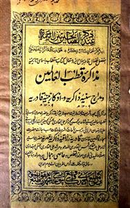 Mazakirah-e-Qutubul Alameen