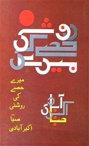 mere hisse ki raushni