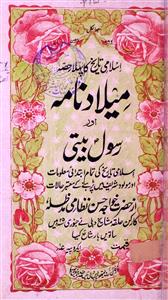 میلاد نامہ اور رسول بیتی