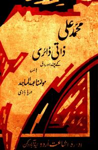 محمد علی: ذاتی ڈائری کے چند اوراق