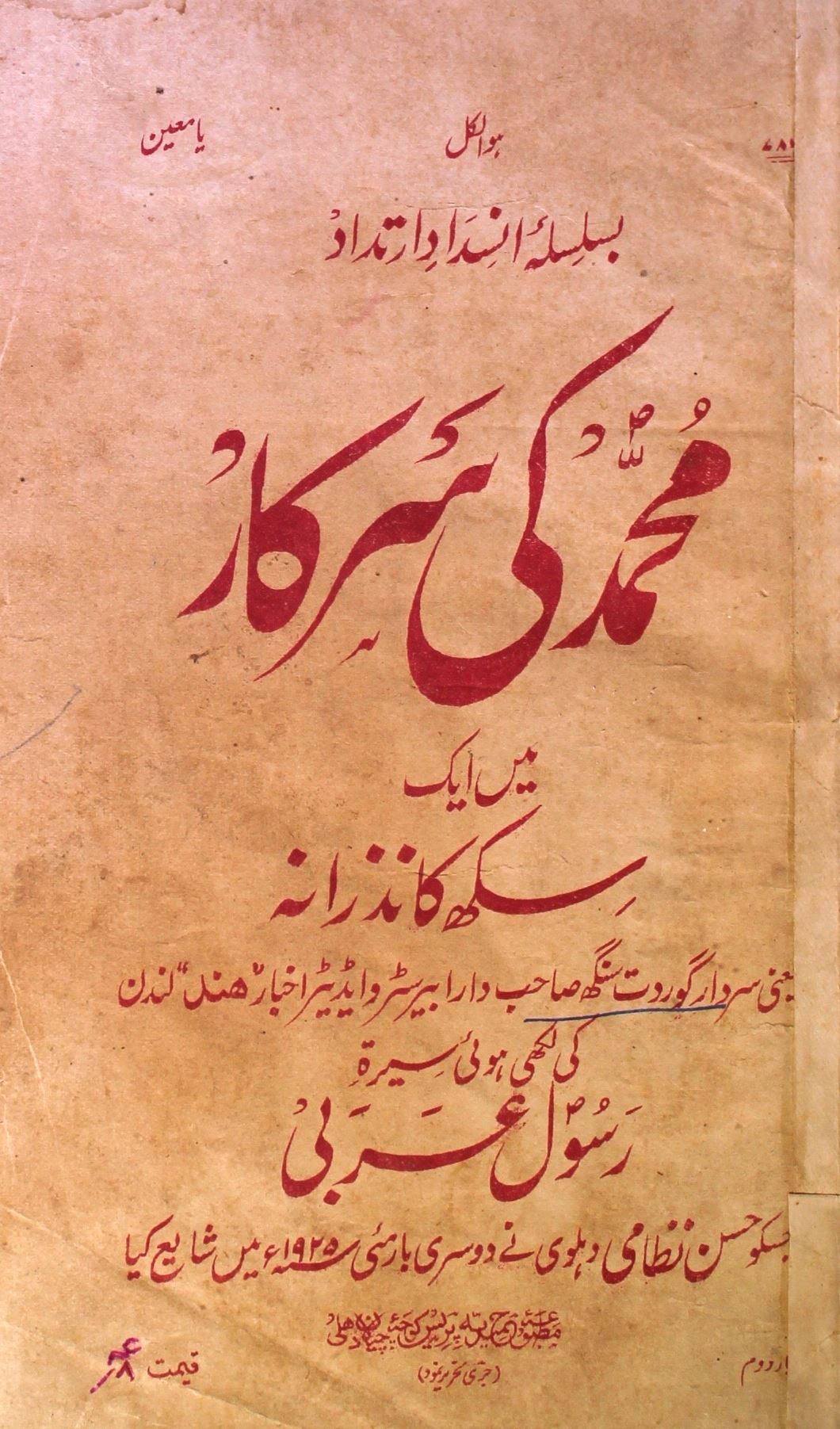محمدﷺ کی سرکار میں ایک سکھ کا نزرانہ