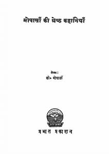 mopasan ki shreshth kahaniyan