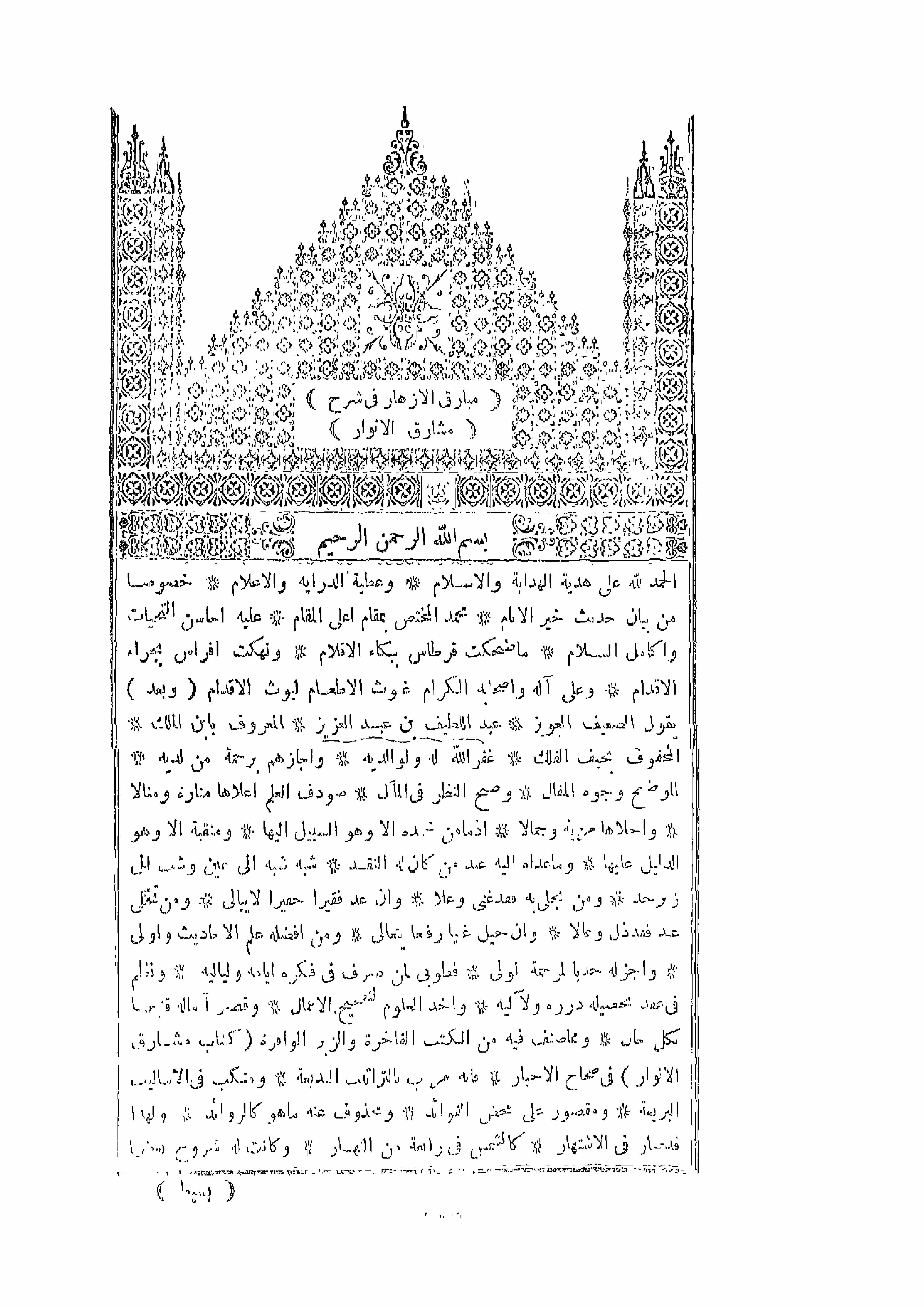 Mubariq-ul-Azhar Fi Sharh-e-Mashariq-ul-Anwar