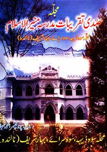 Mujalla Sadi Taqreebat Madarsa Muneer-ul-Islam