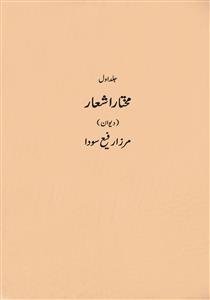 مختار اشعار دیوان مرزا محمد رفیع سودا