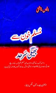 مسلم خون سے بھیگی سرحد