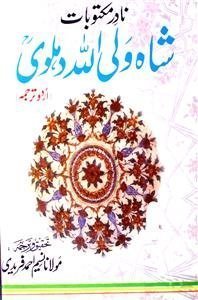 nadir maktoobat-e-shah waliullah dehlavi