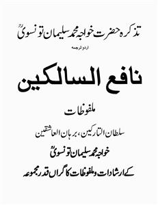 نافع السالکین