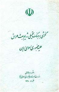 negrishi bar jang-e-tahmili-e-rezeem bas-e-iraq alaihi jamhuri-e-islami-e-iran