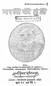 نرسی کی ہنڈی