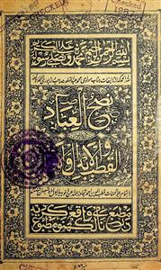 Nashul-Ibad Fi Wujudil-Qutubi Wal-Abdali Wal-Autad