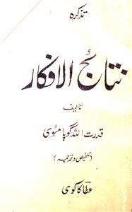 Nataij-ul Afkar