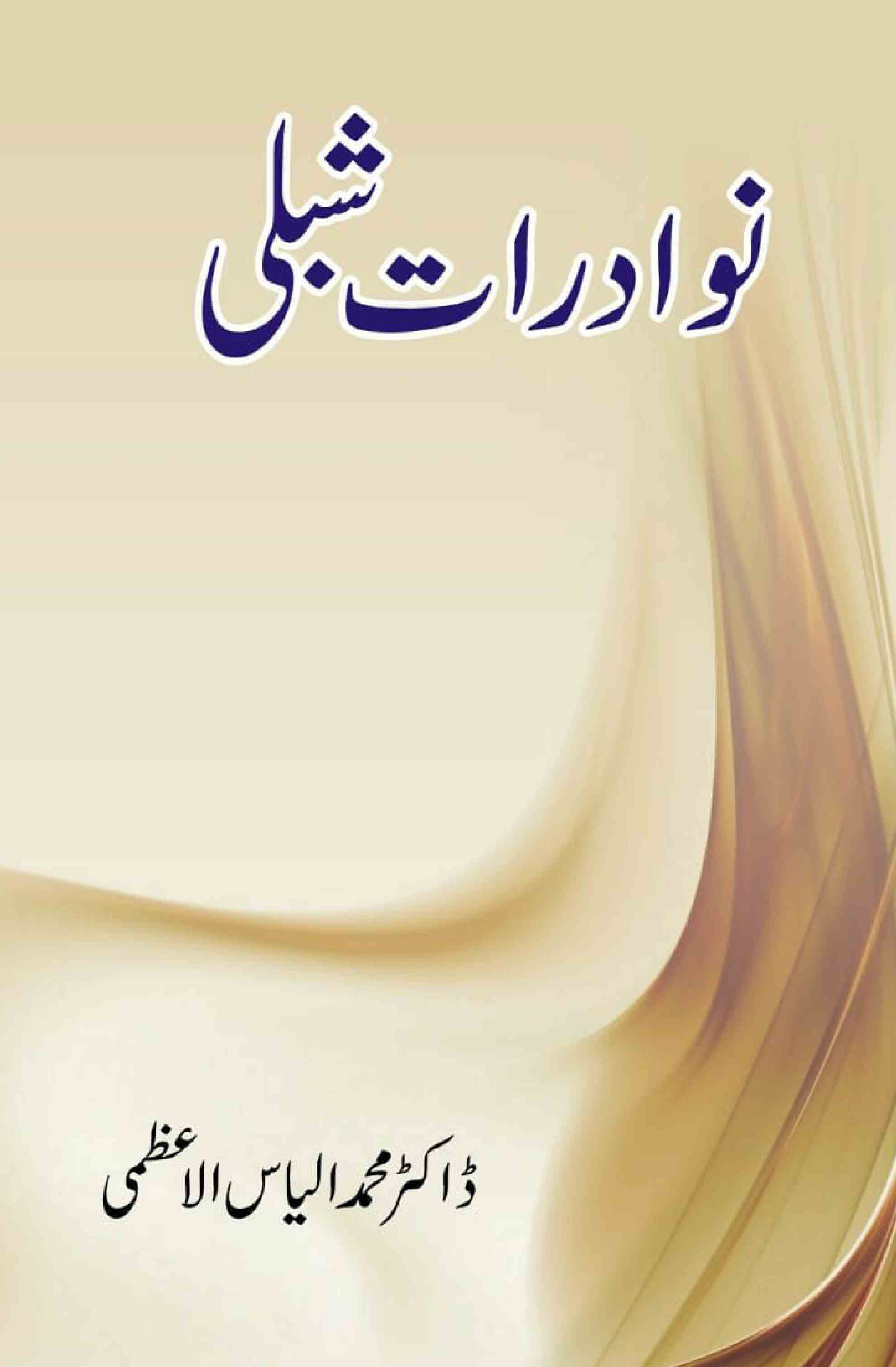 نوادرات شبلی