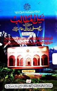 نیل المطالب عن فضائل سیدنا علی بن ابی طالب