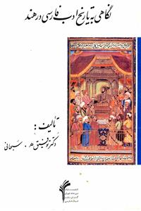 Nigahi Ba Tareekh-e-Adab Farsi Dar Hind