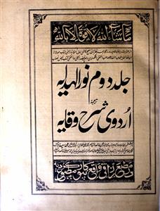 noorul hidayah tarjumah urdu-e-sharah waqayah
