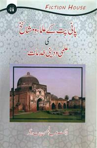 Panipat Ke Ulama Mashaikh Ki Ilmi-o-Deeni Khidmat