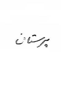 پرستان