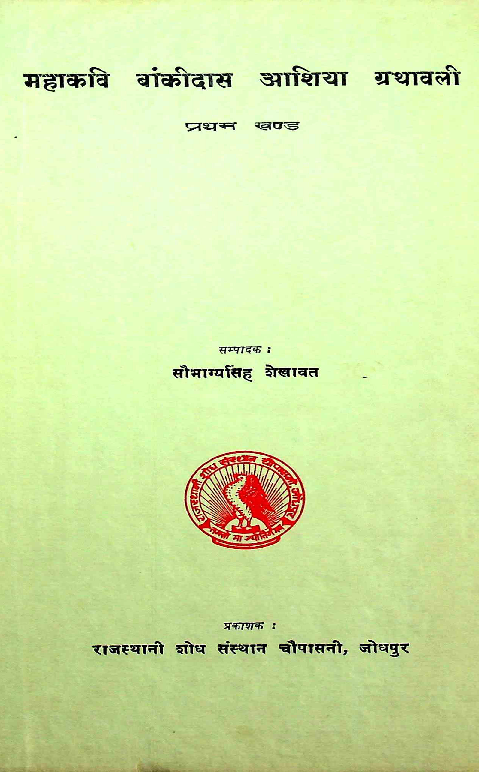 Mahakavi Bankidas Aashiya Granthavali
