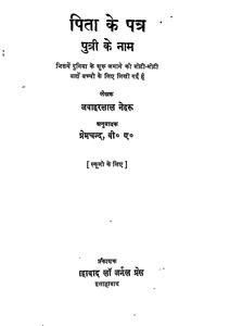 पिता का पत्र पुत्री के नाम