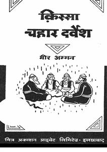 qissa chahar darvesh