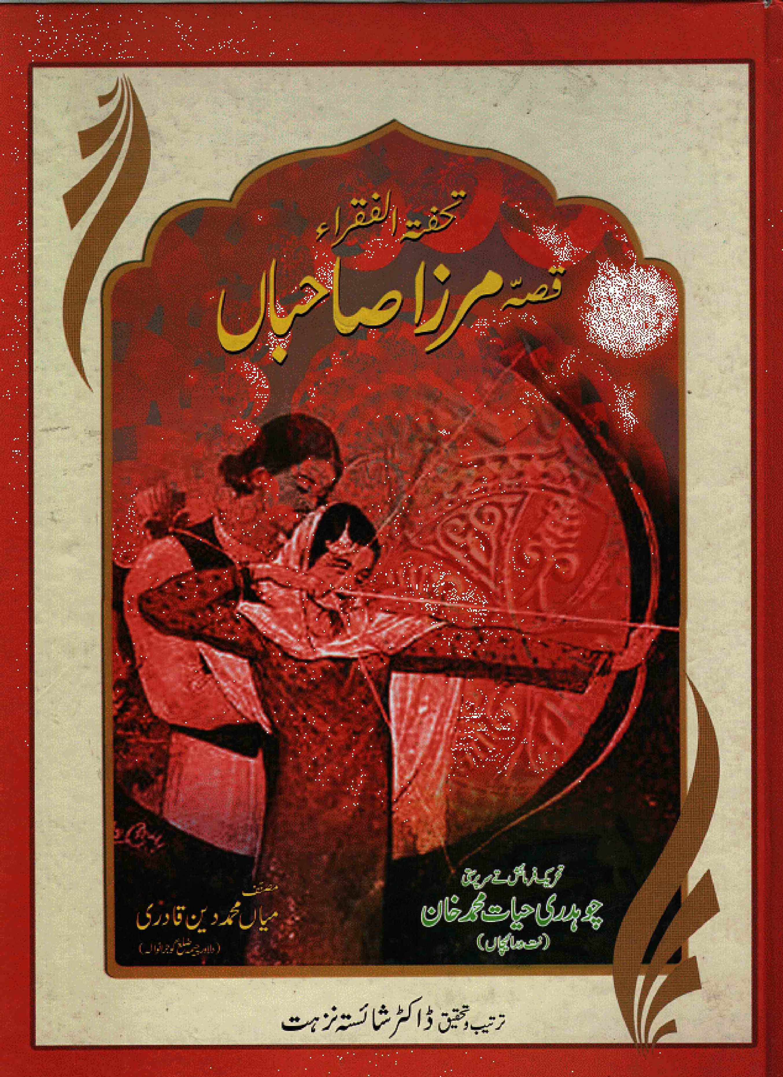 تحفۃ الفقرا قصہ مرزا صاحباں