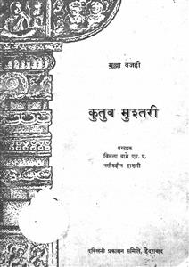 कु़तुब-मुश्तरी