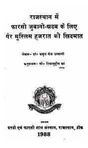 Rajasthan Men Farsi Zaban-o-Adab Ke Liye Ghair Muslim Hazrat Ki Khidmat