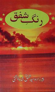 رنگ شفق