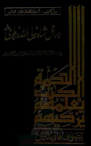 Rasail Shah Waliullah Dehalvi R. A.