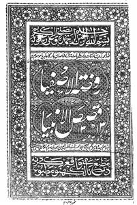 روضۃ الاصفیا
