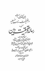 Risala Dar Haqeeqat-e-Deen