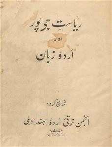 ریاست جے پور اور اردو زبان