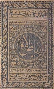 ریاض الانوار