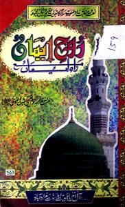 rooh-e-iman ma rah-e-iman