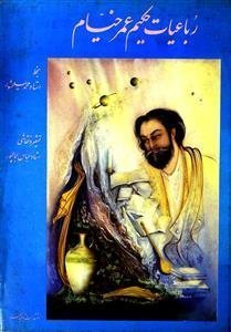 رباعیات حکیم عمر خیام