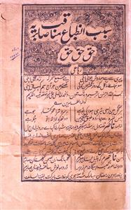 Sabab Intiba Manaqib-e-Sabirya