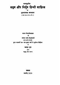 Sagun Aur Nirgun Hindi Sahitya