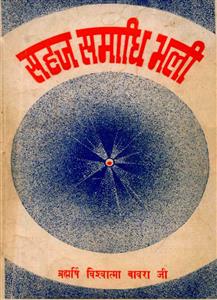 सहज समाधि भली