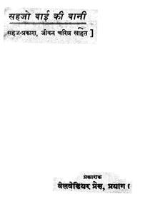 सहजो बाई की बानी